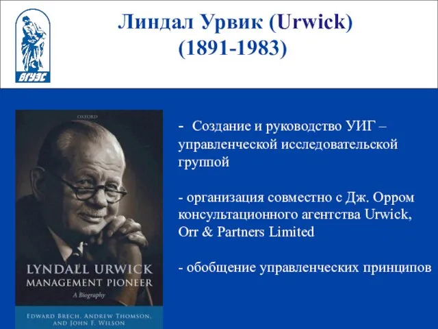 Линдал Урвик (Urwick) (1891-1983) - Создание и руководство УИГ – управленческой исследовательской