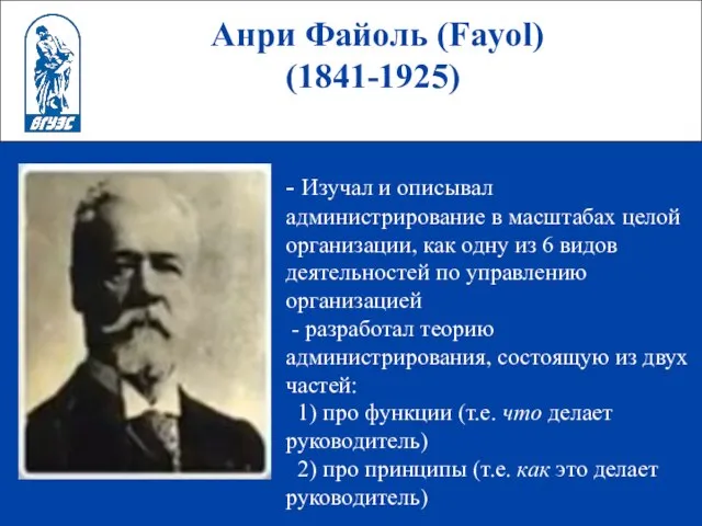 Анри Файоль (Fayol) (1841-1925) - Изучал и описывал администрирование в масштабах целой