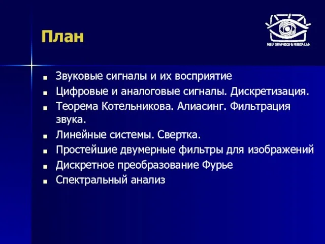 План Звуковые сигналы и их восприятие Цифровые и аналоговые сигналы. Дискретизация. Теорема