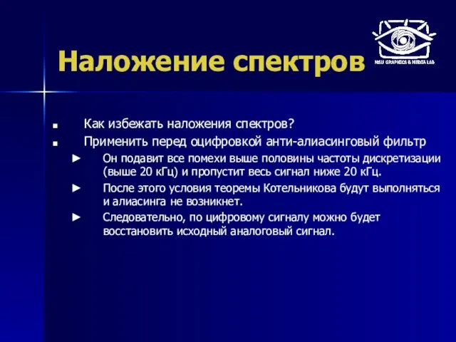 Наложение спектров Как избежать наложения спектров? Применить перед оцифровкой анти-алиасинговый фильтр Он