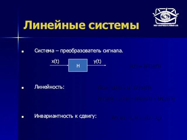 Линейные системы Система – преобразователь сигнала. Линейность: Инвариантность к сдвигу: H x(t) y(t)