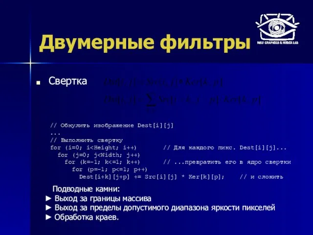 Двумерные фильтры Свертка // Обнулить изображение Dest[i][j] ... // Выполнить свертку for