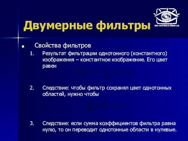 Двумерные фильтры Свойства фильтров Результат фильтрации однотонного (константного) изображения – константное изображение.