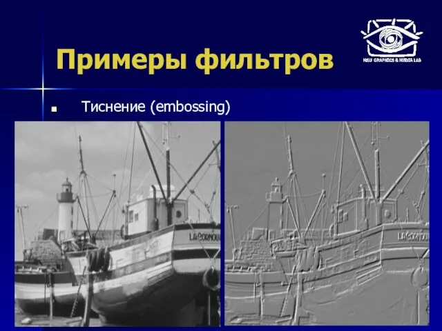 Примеры фильтров Тиснение (embossing)