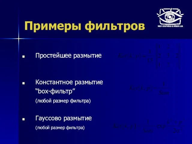 Примеры фильтров Простейшее размытие Константное размытие “box-фильтр” (любой размер фильтра) Гауссово размытие (любой размер фильтра)