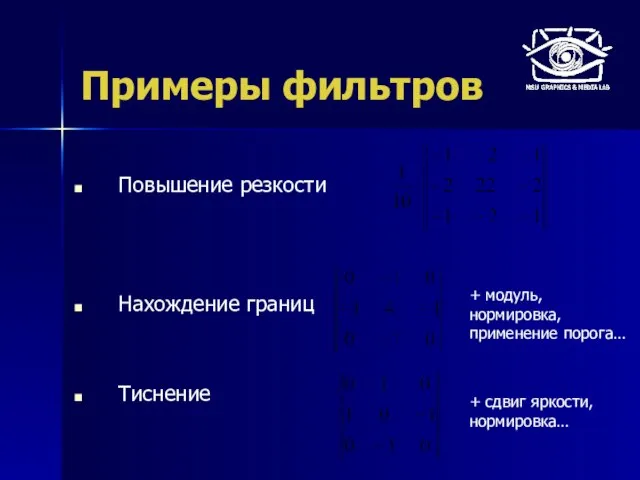 Примеры фильтров Повышение резкости Нахождение границ Тиснение + модуль, нормировка, применение порога… + сдвиг яркости, нормировка…