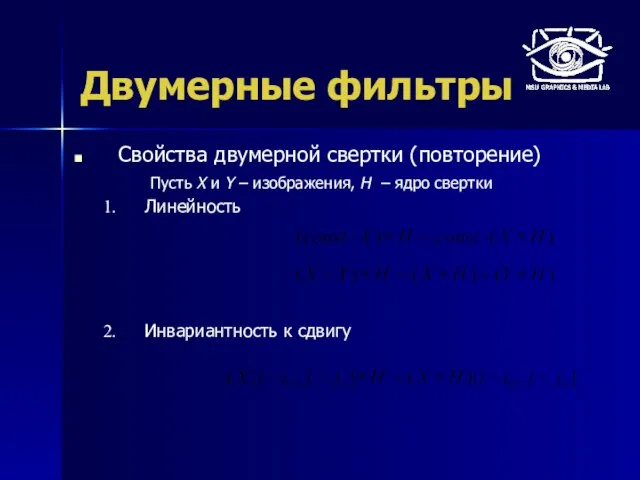 Двумерные фильтры Свойства двумерной свертки (повторение) Линейность Инвариантность к сдвигу Пусть X