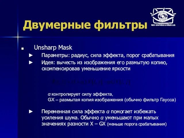 Двумерные фильтры Unsharp Mask Параметры: радиус, сила эффекта, порог срабатывания Идея: вычесть