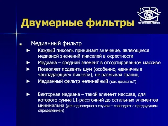 Двумерные фильтры Медианный фильтр Каждый пиксель принимает значение, являющееся медианой значений пикселей