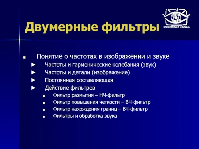 Двумерные фильтры Понятие о частотах в изображении и звуке Частоты и гармонические