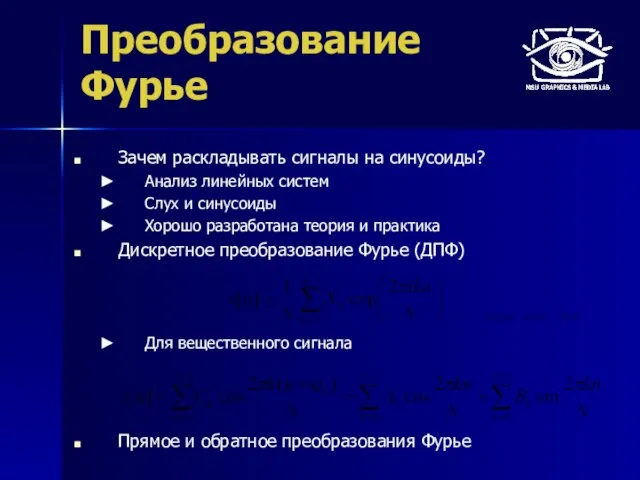 Преобразование Фурье Зачем раскладывать сигналы на синусоиды? Анализ линейных систем Слух и