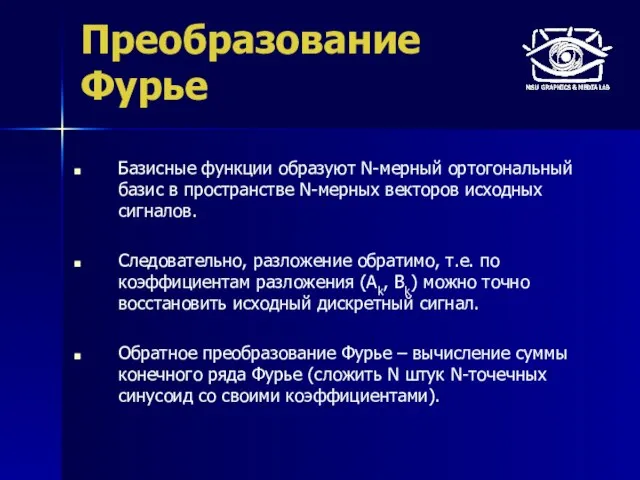 Преобразование Фурье Базисные функции образуют N-мерный ортогональный базис в пространстве N-мерных векторов