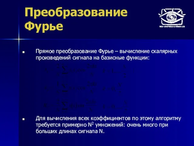 Преобразование Фурье Прямое преобразование Фурье – вычисление скалярных произведений сигнала на базисные