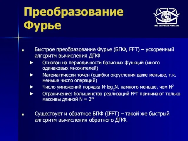 Преобразование Фурье Быстрое преобразование Фурье (БПФ, FFT) – ускоренный алгоритм вычисления ДПФ