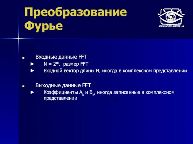 Преобразование Фурье Входные данные FFT N = 2m, размер FFT Входной вектор