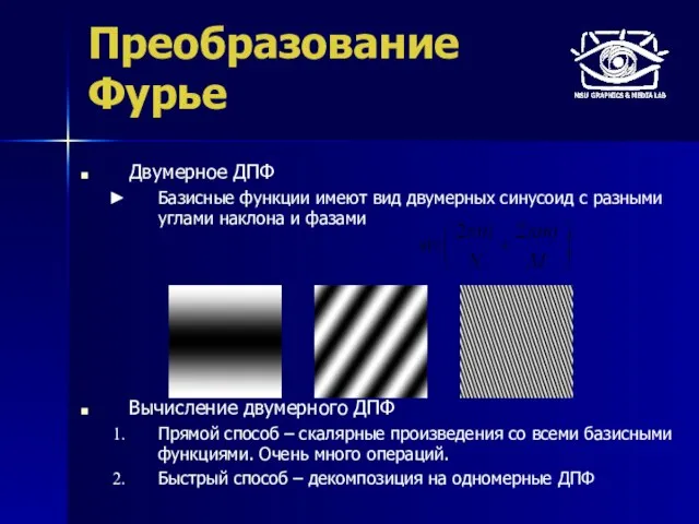 Преобразование Фурье Двумерное ДПФ Базисные функции имеют вид двумерных синусоид с разными