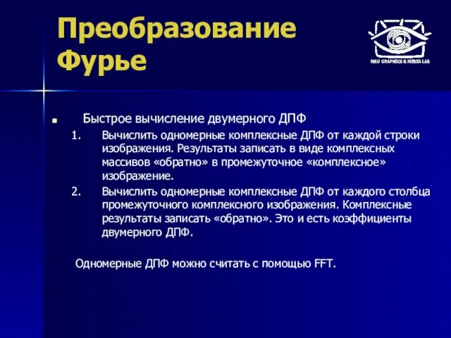 Преобразование Фурье Быстрое вычисление двумерного ДПФ Вычислить одномерные комплексные ДПФ от каждой