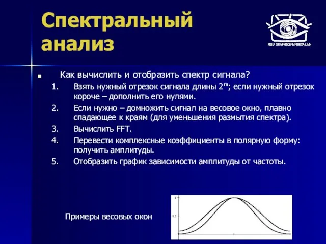 Спектральный анализ Как вычислить и отобразить спектр сигнала? Взять нужный отрезок сигнала