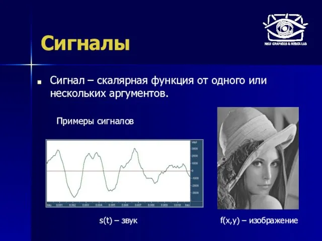 Сигналы Сигнал – скалярная функция от одного или нескольких аргументов. s(t) –