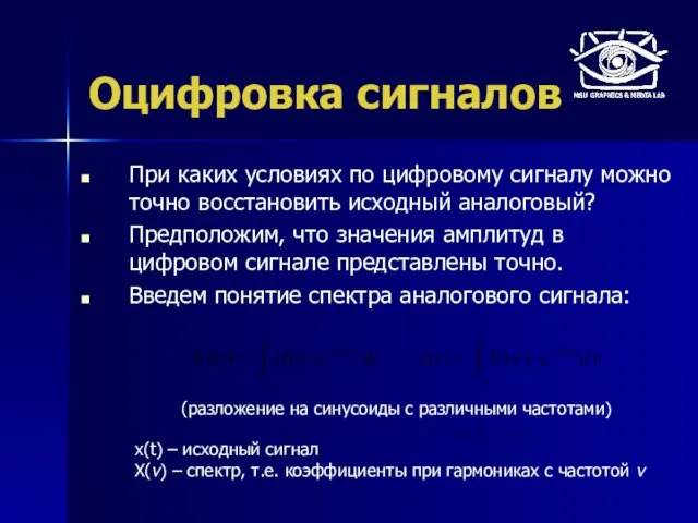 Оцифровка сигналов При каких условиях по цифровому сигналу можно точно восстановить исходный