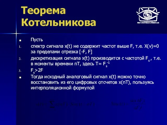 Теорема Котельникова Пусть спектр сигнала x(t) не содержит частот выше F, т.е.