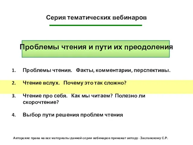 Серия тематических вебинаров Проблемы чтения и пути их преодоления Проблемы чтения. Факты,