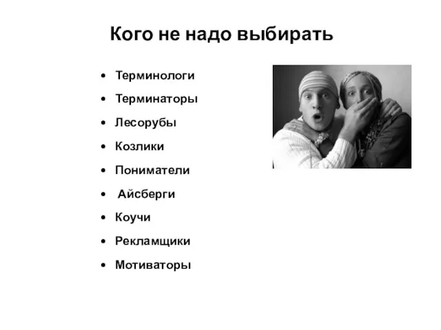 Кого не надо выбирать Терминологи Терминаторы Лесорубы Козлики Пониматели Айсберги Коучи Рекламщики Мотиваторы