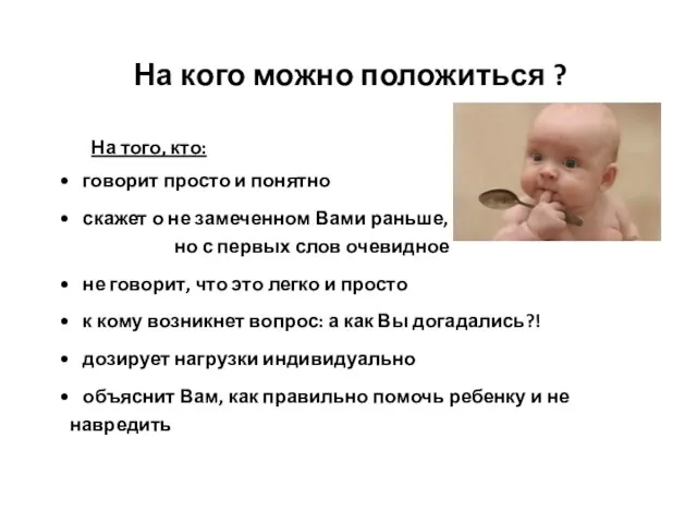 На кого можно положиться ? На того, кто: говорит просто и понятно