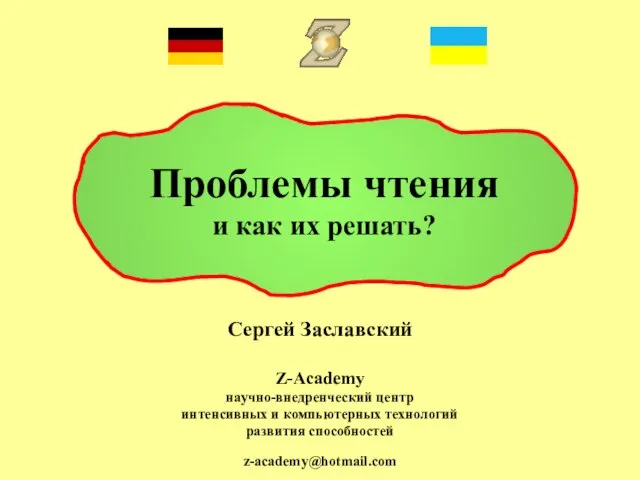 Проблемы чтения и как их решать? Сергей Заславский Z-Academy научно-внедренческий центр интенсивных