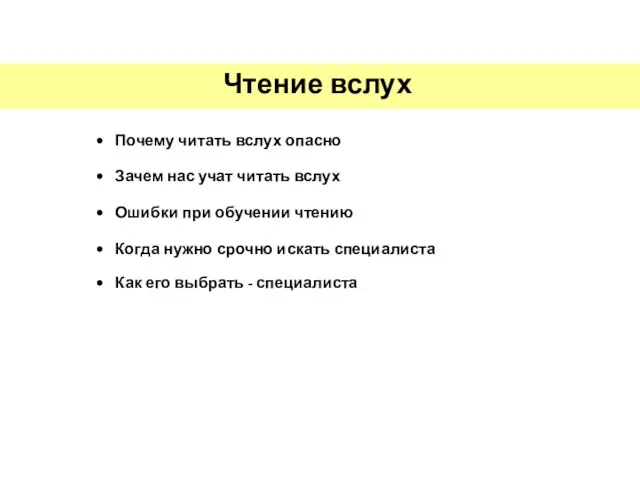 Чтение вслух Почему читать вслух опасно Зачем нас учат читать вслух Ошибки