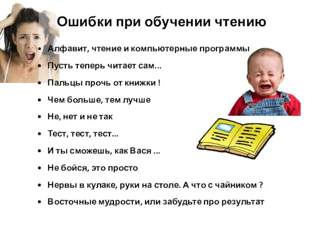 Ошибки при обучении чтению Алфавит, чтение и компьютерные программы Пусть теперь читает