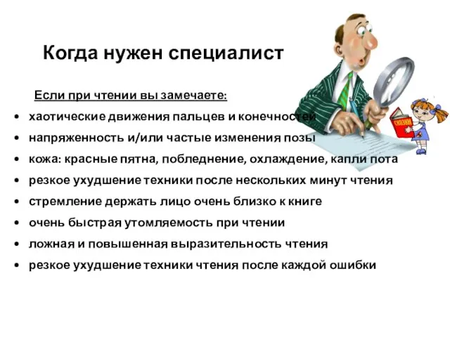 Когда нужен специалист Если при чтении вы замечаете: хаотические движения пальцев и