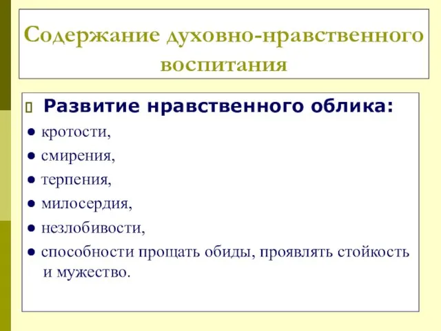 Содержание духовно-нравственного воспитания Развитие нравственного облика: ● кротости, ● смирения, ● терпения,