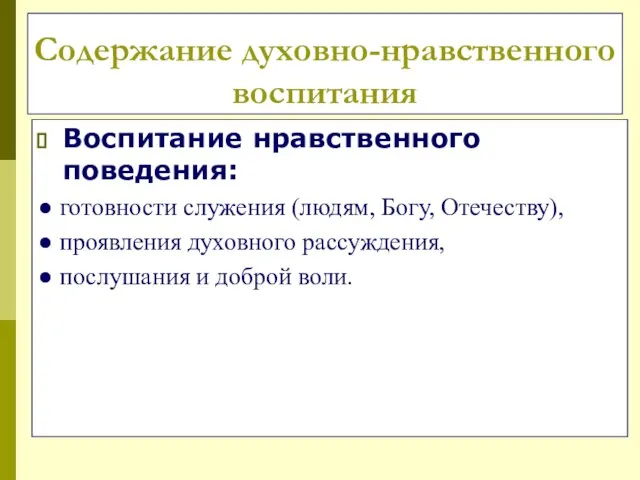 Содержание духовно-нравственного воспитания Воспитание нравственного поведения: ● готовности служения (людям, Богу, Отечеству),