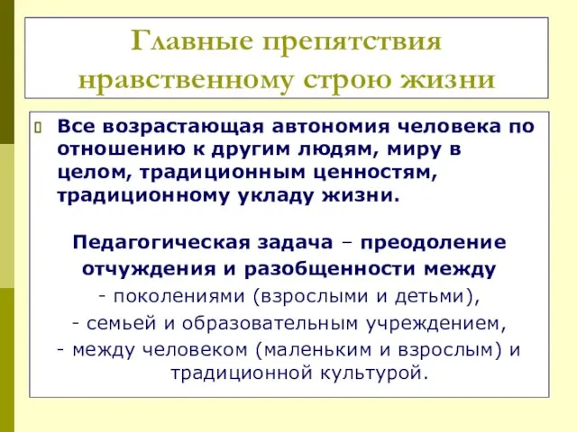 Главные препятствия нравственному строю жизни Все возрастающая автономия человека по отношению к