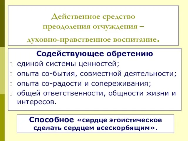 Действенное средство преодоления отчуждения – духовно-нравственное воспитание. Содействующее обретению единой системы ценностей;