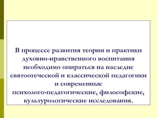 В процессе развития теории и практики духовно-нравственного воспитания необходимо опираться на наследие