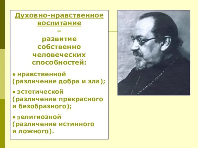 Духовно-нравственное воспитание – развитие собственно человеческих способностей: ● нравственной (различение добра и