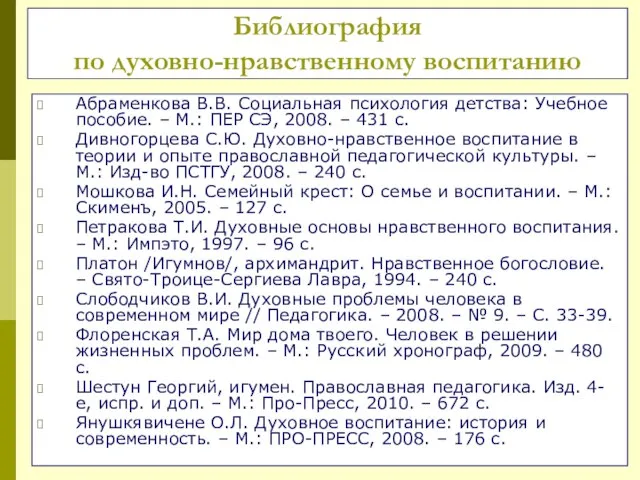 Библиография по духовно-нравственному воспитанию Абраменкова В.В. Социальная психология детства: Учебное пособие. –