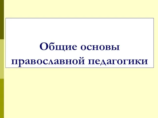 Общие основы православной педагогики