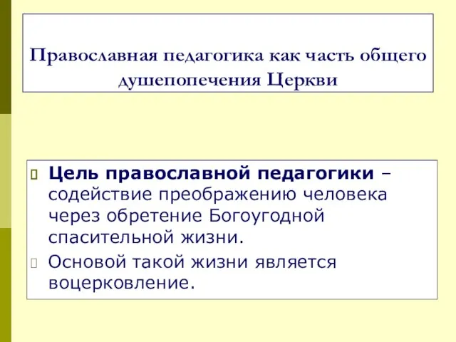 Православная педагогика как часть общего душепопечения Церкви Цель православной педагогики – содействие