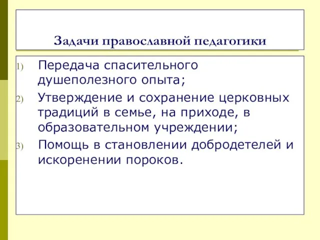 Задачи православной педагогики Передача спасительного душеполезного опыта; Утверждение и сохранение церковных традиций