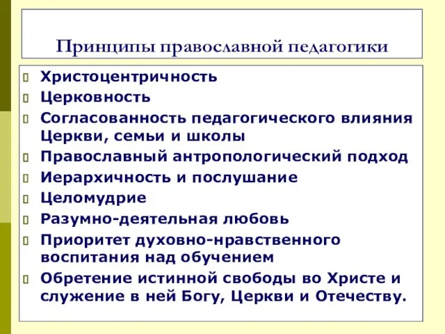 Принципы православной педагогики Христоцентричность Церковность Согласованность педагогического влияния Церкви, семьи и школы