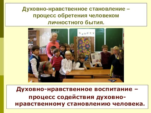 Духовно-нравственное становление – процесс обретения человеком личностного бытия. Духовно-нравственное воспитание – процесс содействия духовно-нравственному становлению человека.