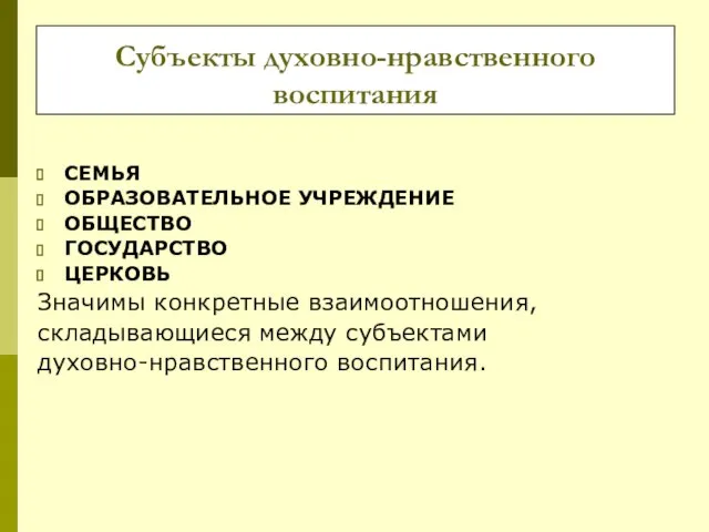 Субъекты духовно-нравственного воспитания СЕМЬЯ ОБРАЗОВАТЕЛЬНОЕ УЧРЕЖДЕНИЕ ОБЩЕСТВО ГОСУДАРСТВО ЦЕРКОВЬ Значимы конкретные взаимоотношения,