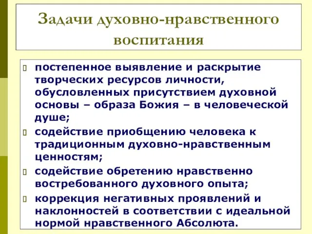 Задачи духовно-нравственного воспитания постепенное выявление и раскрытие творческих ресурсов личности, обусловленных присутствием