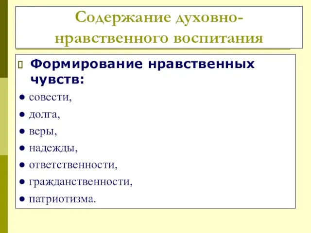 Содержание духовно-нравственного воспитания Формирование нравственных чувств: ● совести, ● долга, ● веры,