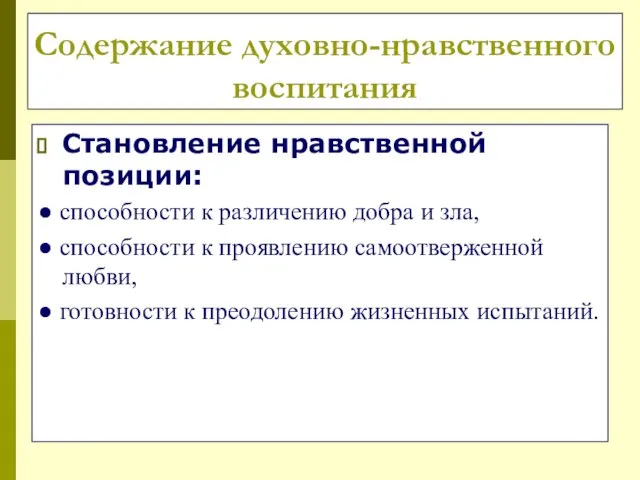 Содержание духовно-нравственного воспитания Становление нравственной позиции: ● способности к различению добра и