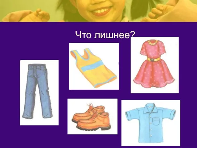 Что лишнее?