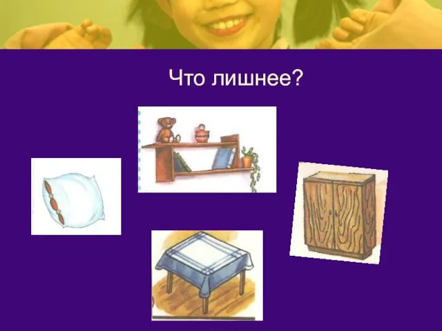 Что лишнее?